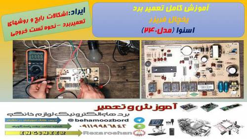 فیلم آموزشی تعمیر برد یخچال فریزر اسنوا مدل 240